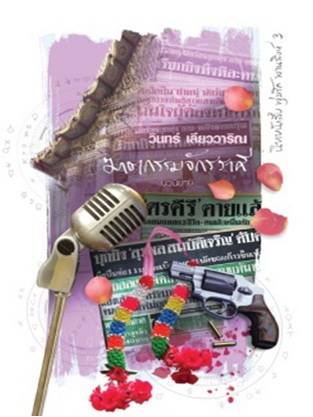 ฆาตกรรมจักรราศี
