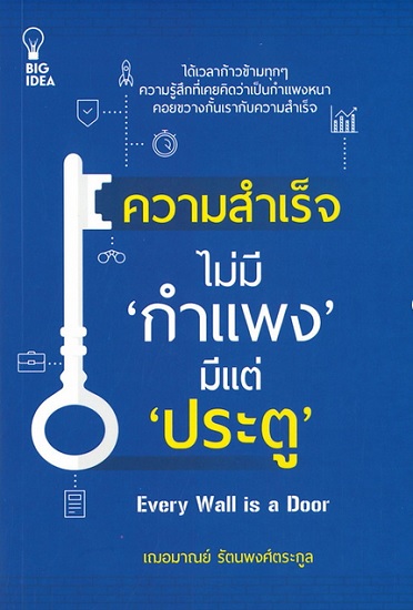ความสำเร็จไม่มีกำแพงมีแต่ประตู