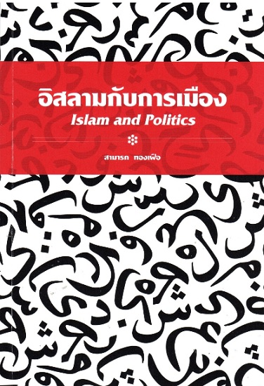 อิสลามกับการเมือง (Islam and Politics)