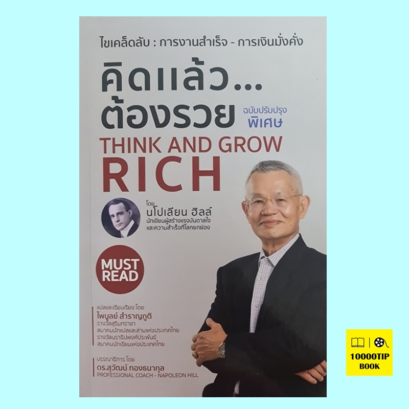 คิดแล้ว..ต้องรวย ฉบับปรับปรุงพิเศษ Think and Grow Rich (นโปเลียน ฮิลล์, Napoleon Hill, ไพบูลย์ สำราญภูติ)