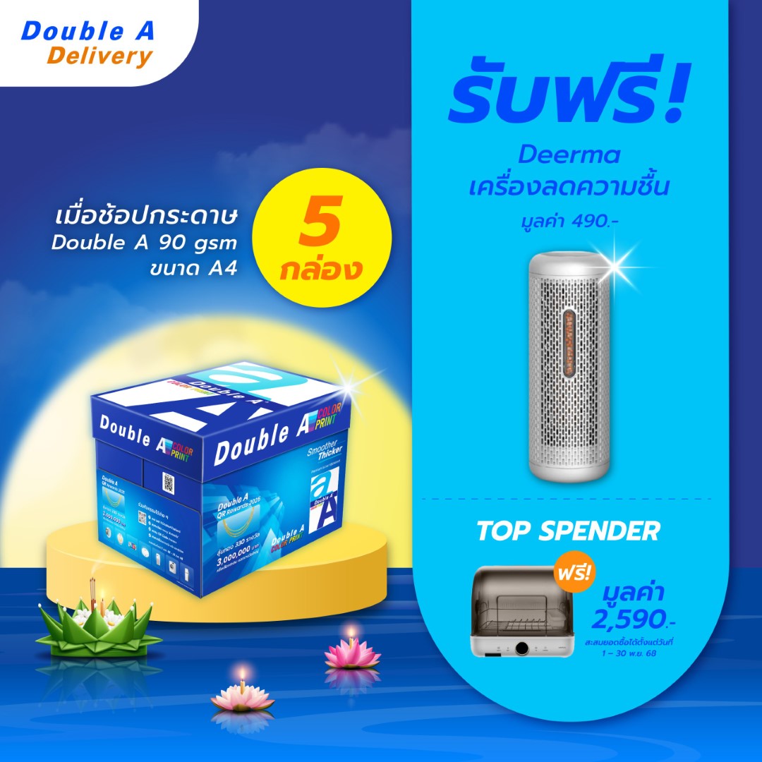กระดาษถ่ายเอกสาร Double A 90 แกรม ขนาด A4 จำนวน 5 กล่อง แถมฟรี Deerma เครื่องลดความชื้น มูลค่า 490.-