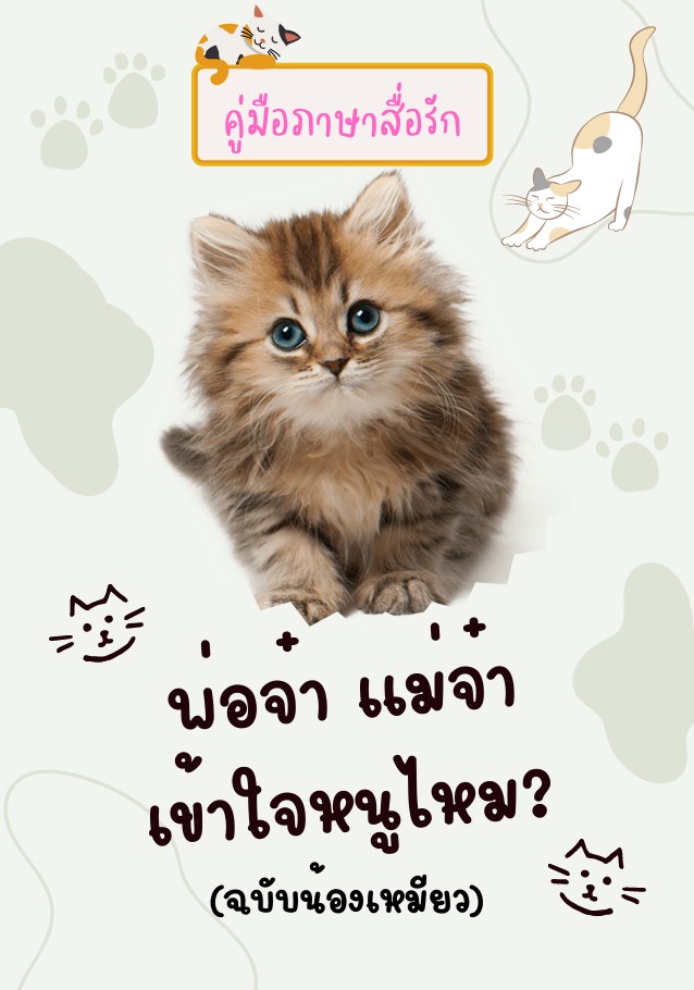 E-Book "พ่อจ๋า แม่จ๋า เข้าใจหนูไหม? ฉบับน้องเหมียว" – คู่มืออ่านใจและดูแลแมวอย่างเข้าใจ