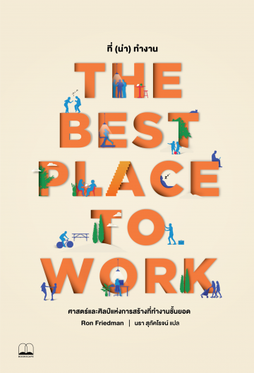 ที่ (น่า) ทำงาน (The Best Place to Work)