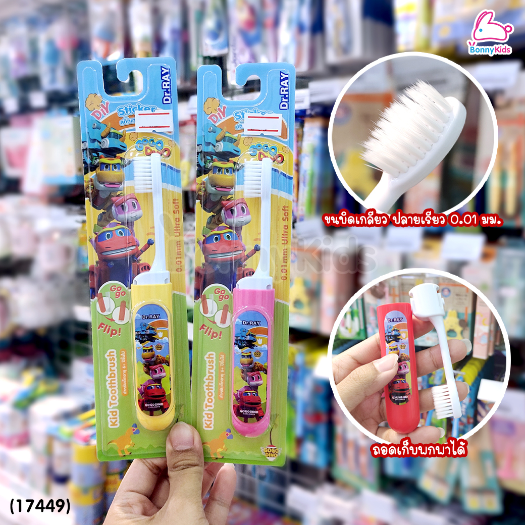 (17449) Dr.RAY (ด๊อกเตอร์เรย์) Gogo Flip แปรงสีฟันเด็ก ด้ามจับเก็บหัวแปรงได้ ขนนุ่มพิเศษUltra Soft (สำหรับเด็ก 6ปี+)