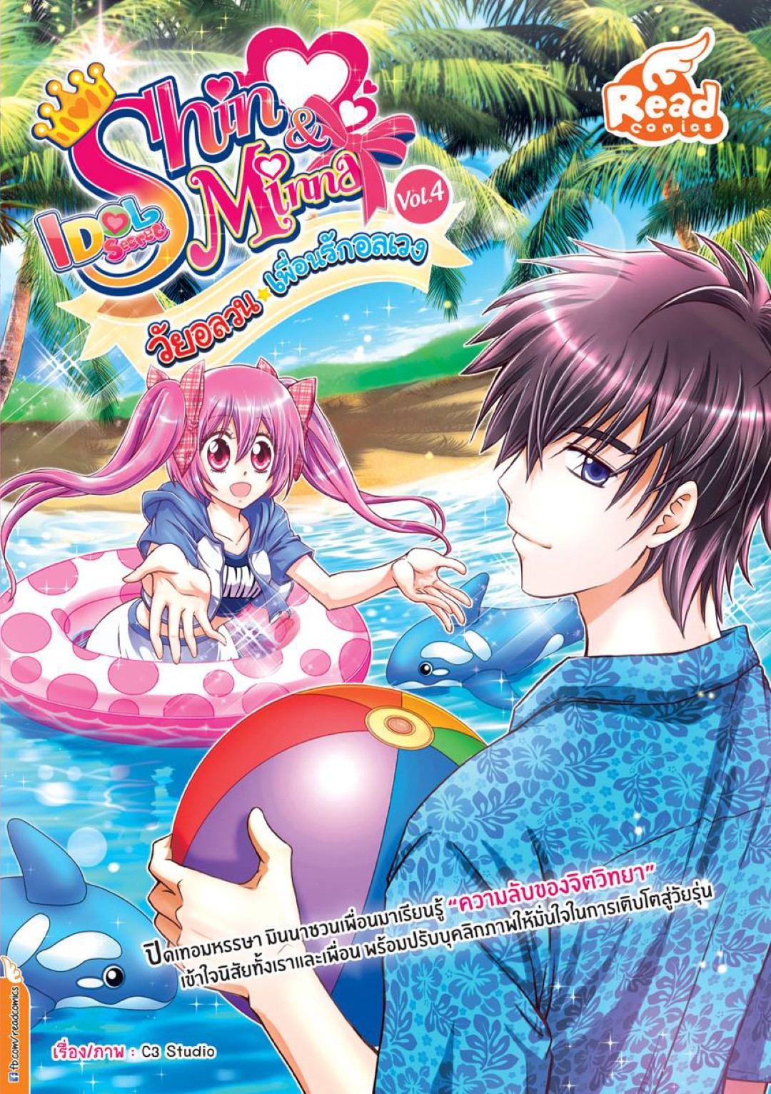 Shin&Minna ตอน วัยอลวน เพื่อนรักอลเวง เล่ม 4 (idolsecret)