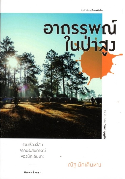อาถรรพณ์ในป่าสูง