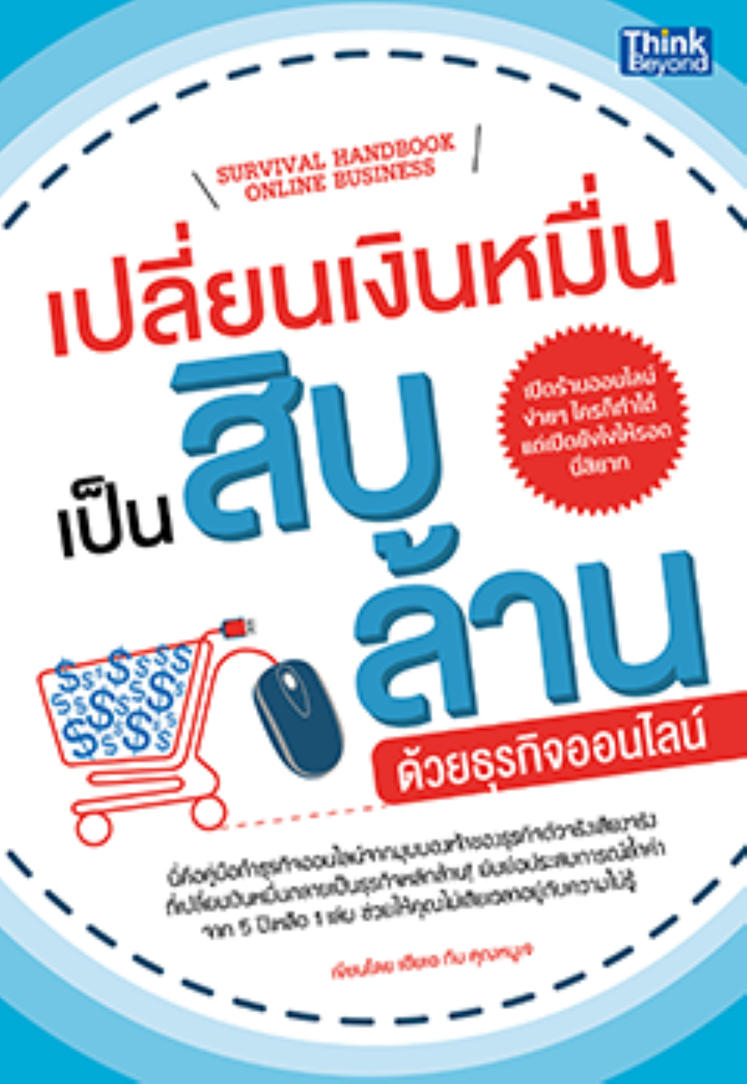 เปลี่ยนเงินหมื่นเป็นสิบล้านด้วยธุรกิจออนไลน์ / LOT