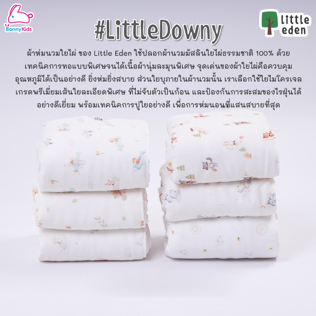 Little Eden (ลิตเติ้ลอีเด้น) Little Downy ผ้าห่มนวมใยไผ่100% ขนาด 40x40 นิ้ว (100x100cm.)