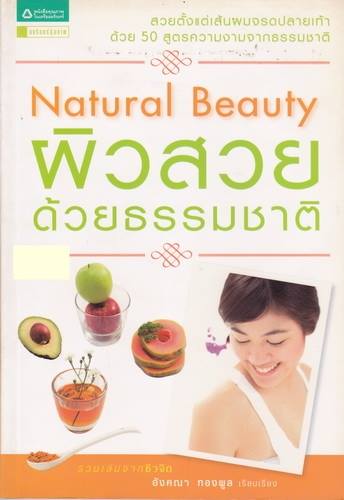 Natural Beauty ผิวสวยด้วยธรรมชาติ