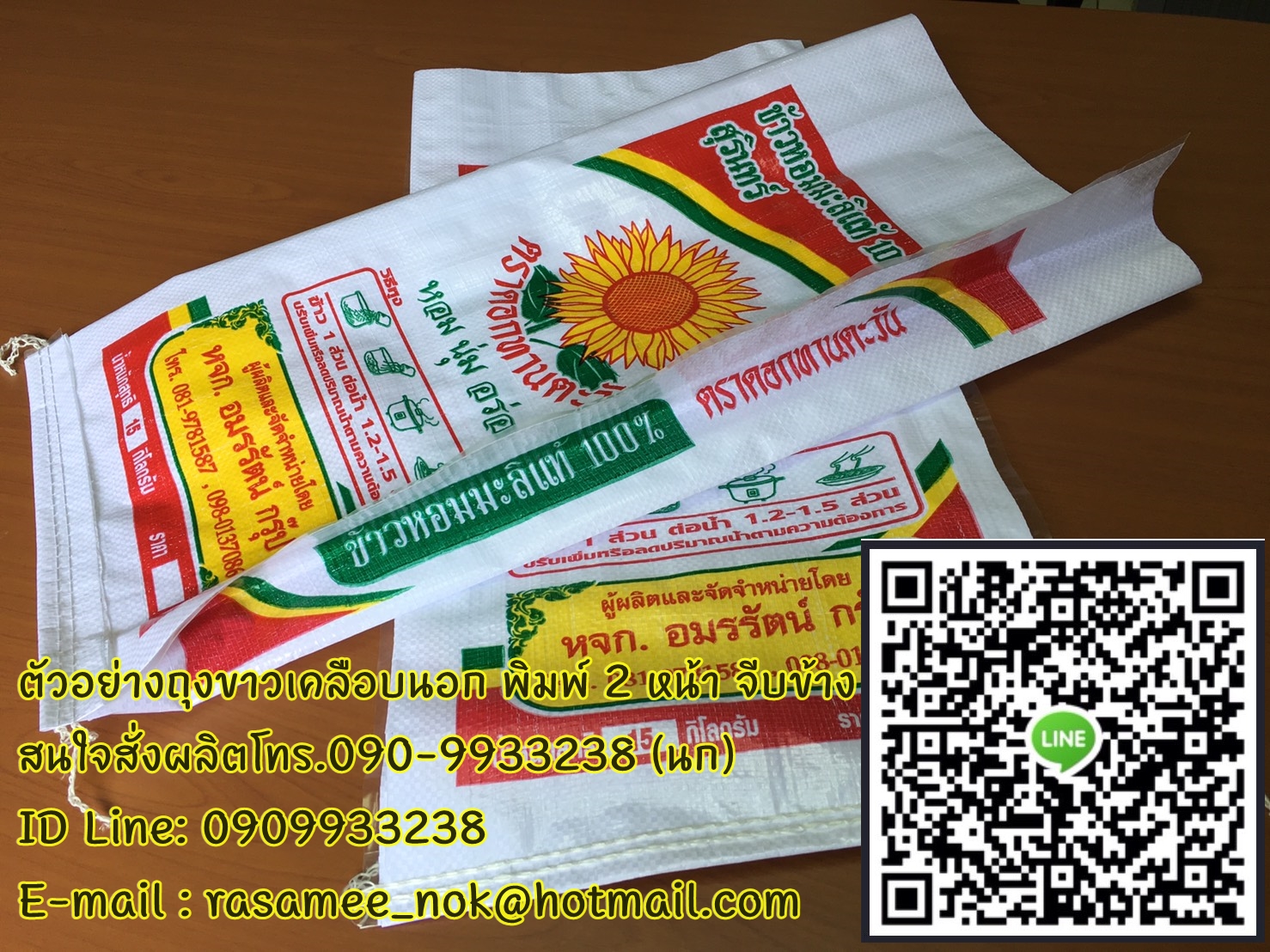 กระสอบข้าว,กระสอบปุ๋ย,รับผลิตพร้อมสกรีนตราโลโก้