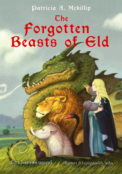 สัตว์วิเศษแห่งเอลด์ (The Forgotten Beast of Eld) (Patricia A. Mckillip)