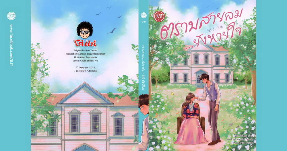 ตราบสายลม ยังหายใจ (แถมปกแจ็คเก็ต) (โฮริ ทัตสึโอะ)