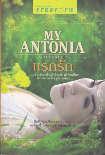 แรกรัก (My Antonia)