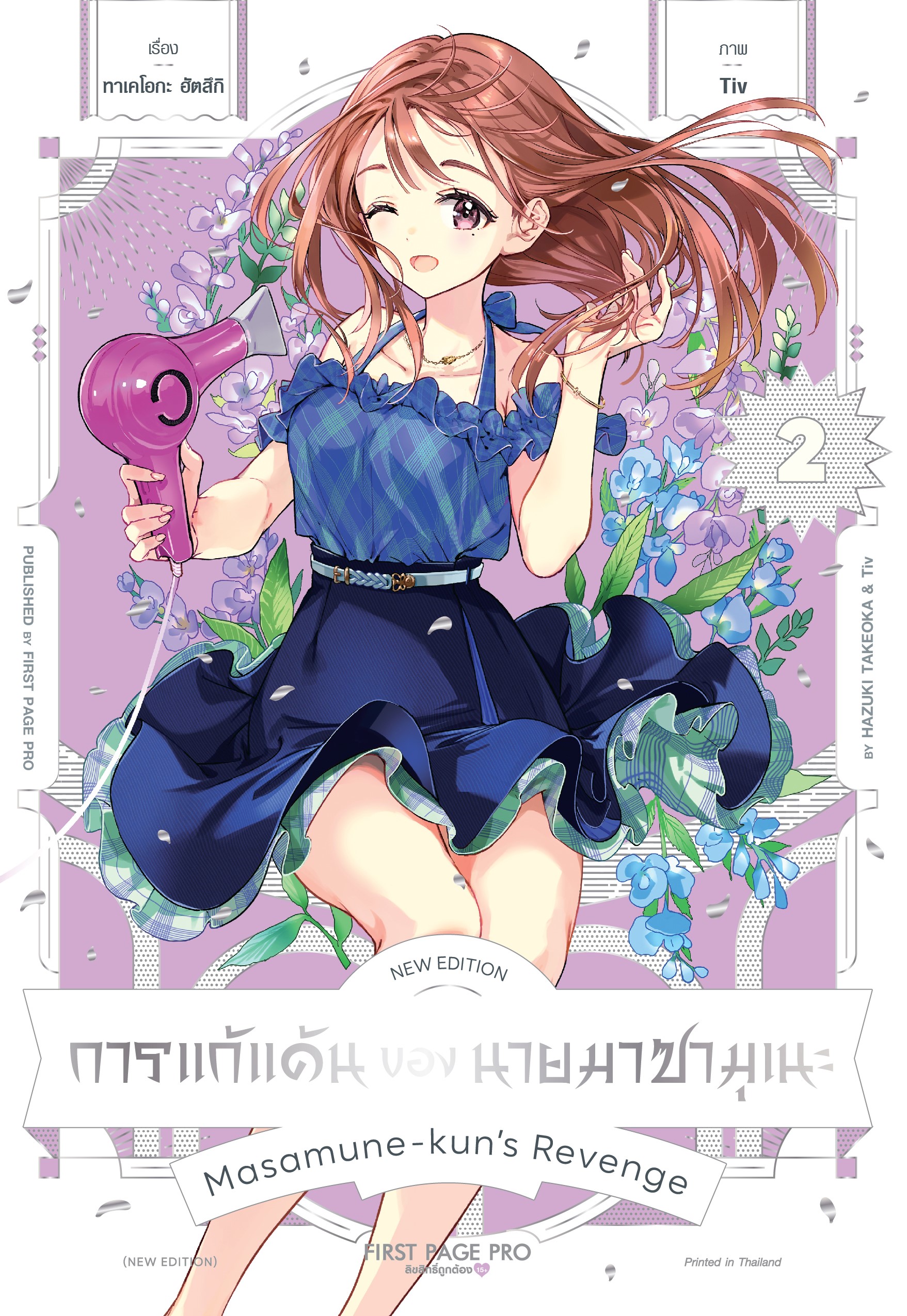 การ์ตูน การแก้แค้นของนายมาซามุเนะ New Edition เล่ม 02