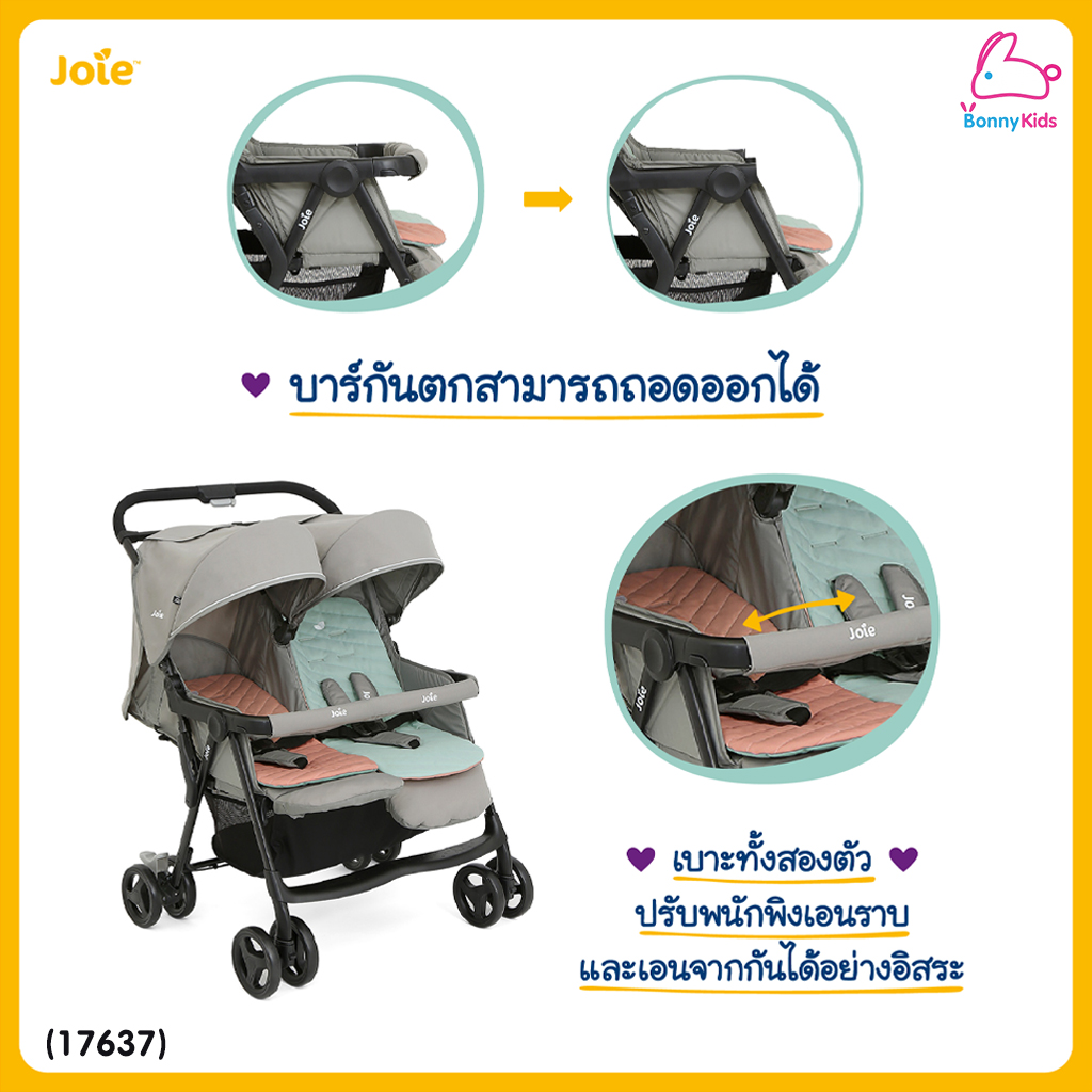 (17637) Joie (โจอี้) Aire Twin รถเข็นเด็กแฝด แรกเกิด - 15kg. (เบาะคละสีตามล็อตการผลิต)