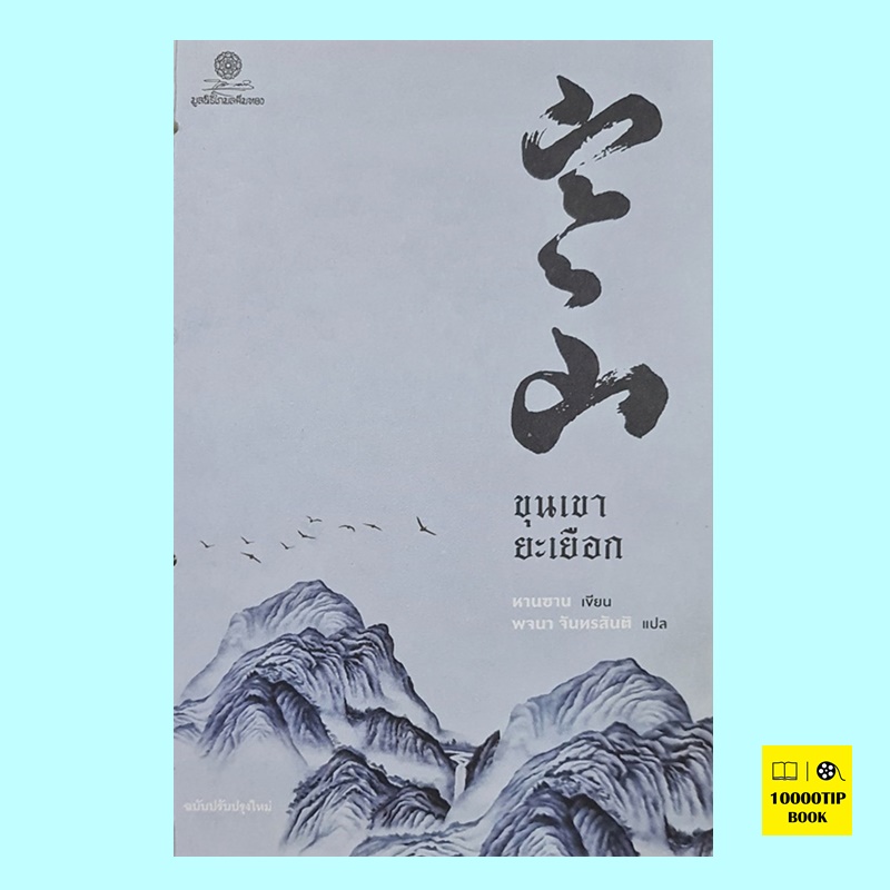 ขุนเขายะเยือก (หานซาน)