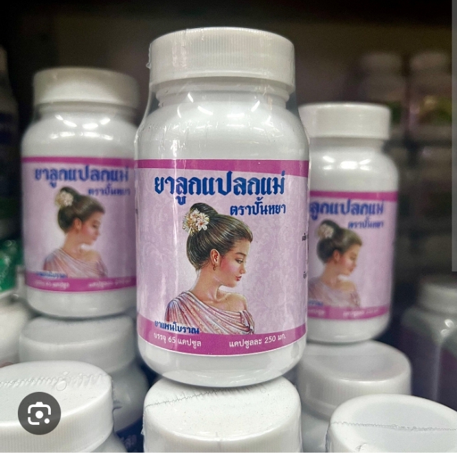 ► ยาลูกแปลกแม่ (ปั้นหยา) 65 แคปซูล ☺สำหรับสตรีวัยทอง ช่วยบำรุงร่างกาย ชลอความแก่ ควรทานคู่กับตรีผลา