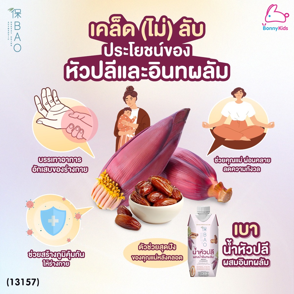 (13157) BAO (เบา) เครื่องดื่ม น้ำหัวปลีผสมน้ำอินทผลัม (1 ขวด)
