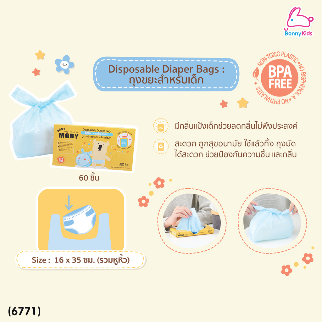 (6771) Baby Moby (เบบี้โมบี้) Disposable Diaper Bags ถุงขยะสำหรับเด็ก กลิ่นแป้งเด็ก (60 ถุง)
