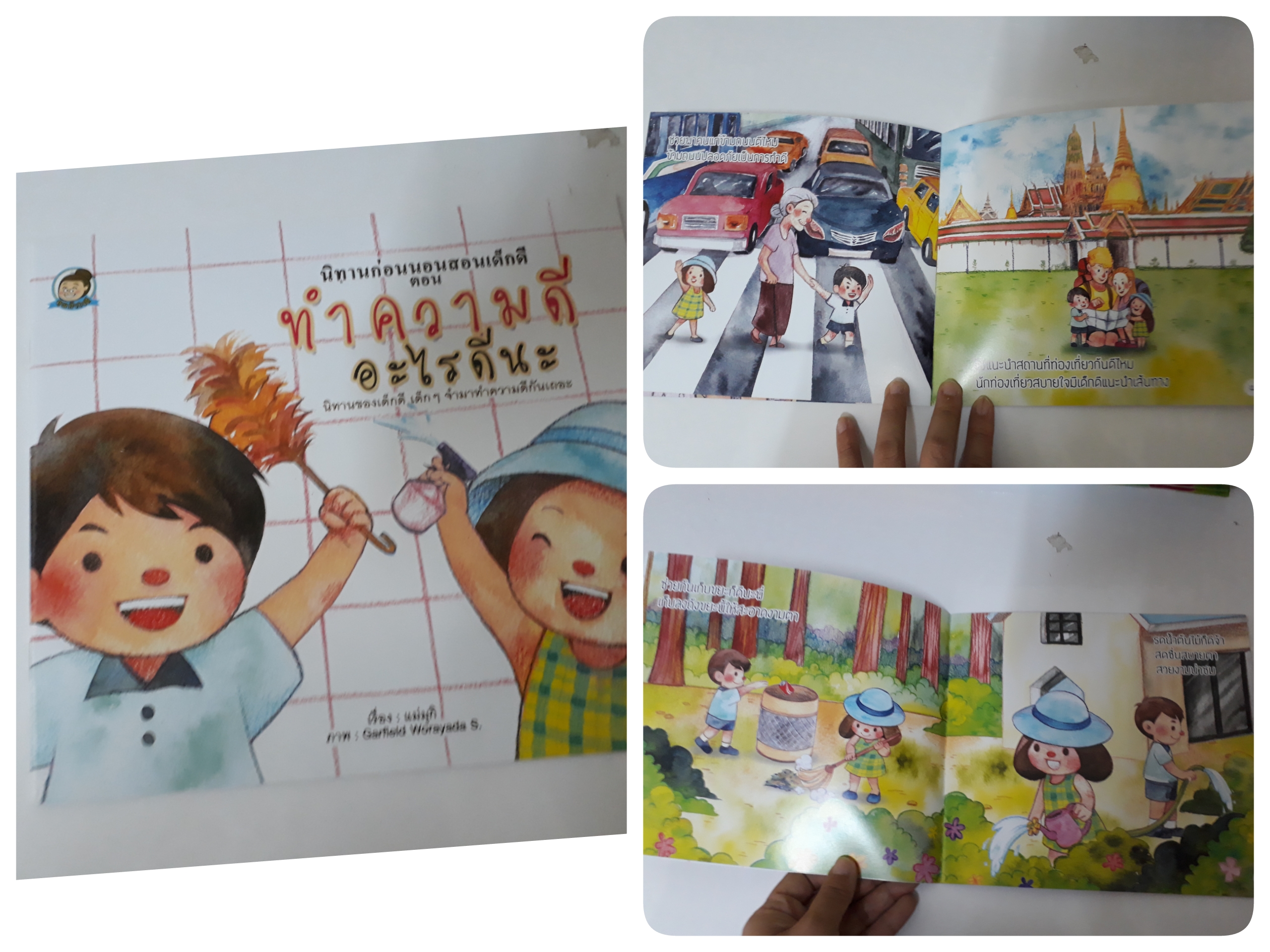 ทำความดีอะไรดีนะ