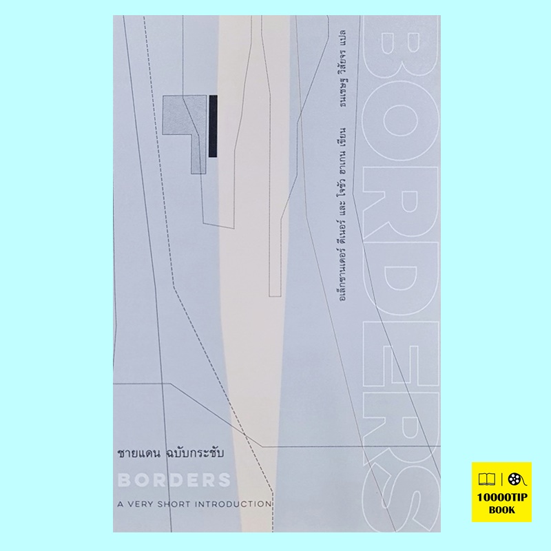 ชายแดน ฉบับกระชับ Borders: A Very Short Introduction (อเล็กซานเดอร์ ดีเนอร์, โจซัว ฮาเกน)