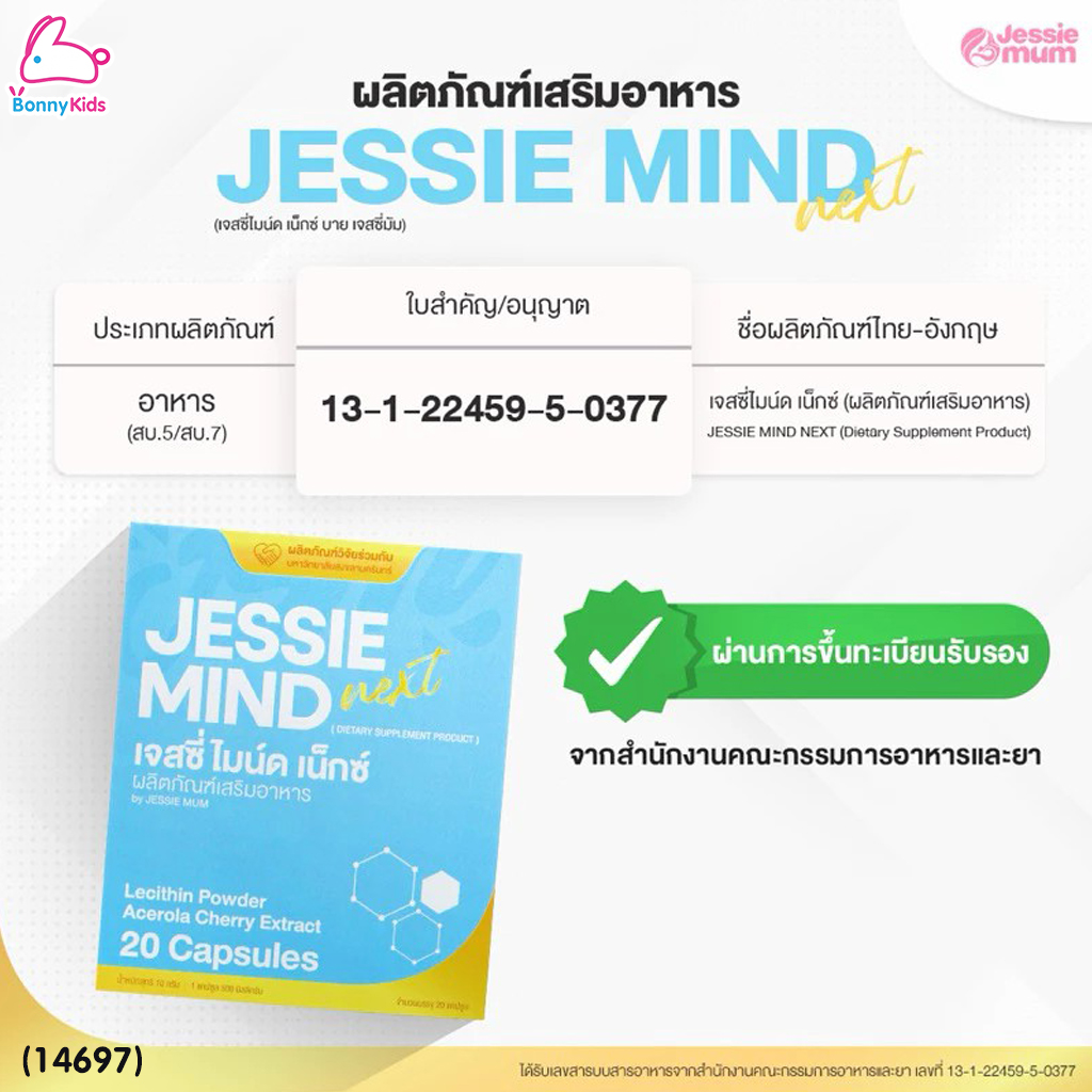 (14697) JESSIE MUM (เจสซี่มัม) JESSIE MIND NEXT (เจสซี่ มายด์ เน็กซ์) ผลิตภัณฑ์เสริมอาหารสำหรับคุณแม่ให้นมบุตร (DIETARY SUPPLEMENT PRODUCT)