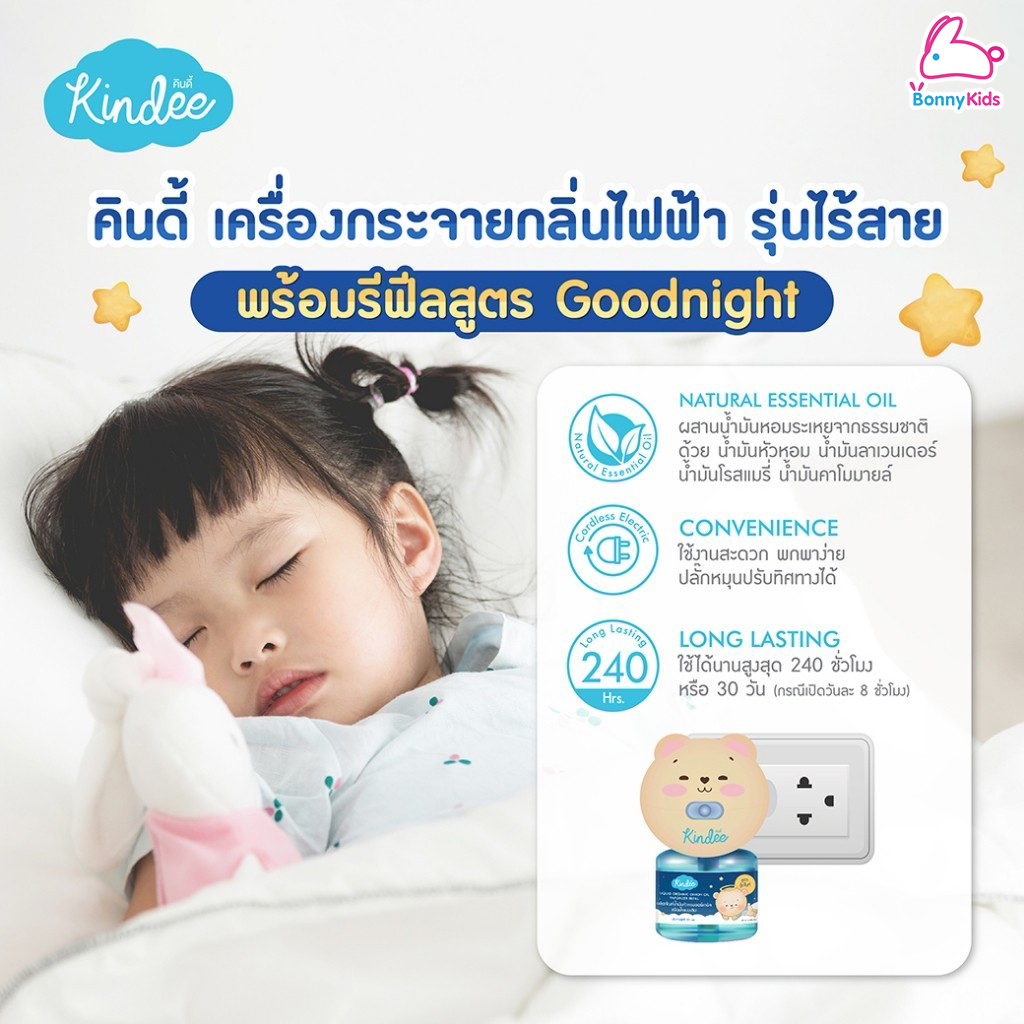 Kindee (คินดี้) เครื่องกระจายกลิ่น รุ่นไร้สาย และรีฟิลชนิดน้ำแบบเติม 45 มล. สูตรกู๊ดไนท์ (สำหรับเด็กแรกเกิดขึ้นไป)