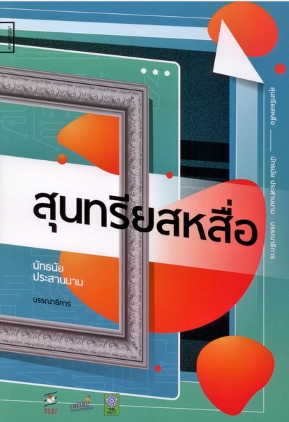 สุนทรียสหสื่อ (นัทธนัย ประสานนาม)