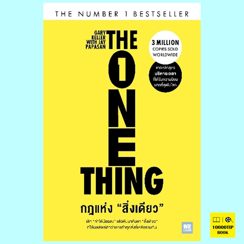กฎแห่งสิ่งเดียว The One Thing (Gary Keller, Jay Papasan)