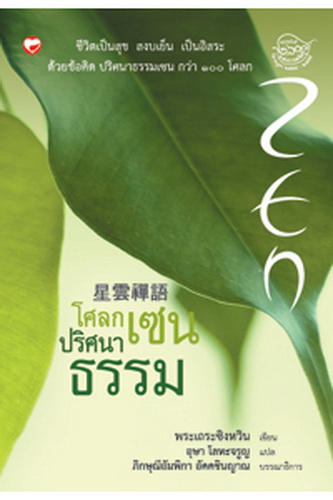 โศลกเซนปริศนาธรรม