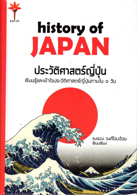 History of JAPAN ประวัติศาสตร์ญี่ปุ่น