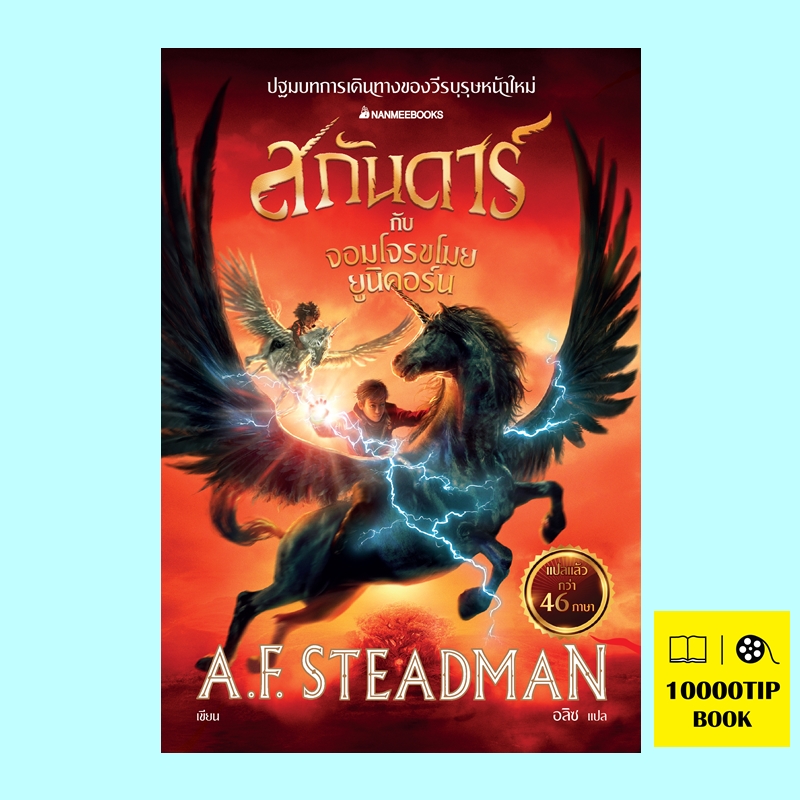 สกันดาร์กับจอมโจรขโมยยูนิคอร์น Skandar and the Unicorn Thief (A.F. Steadman)