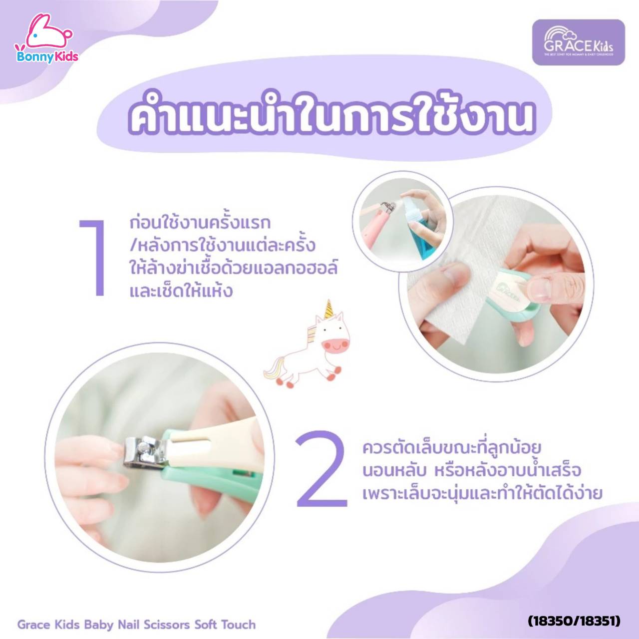 (18350/18351) เกรซคิดส์ กรรไกรตัดเล็บ รุ่น ซอฟท์ทัช