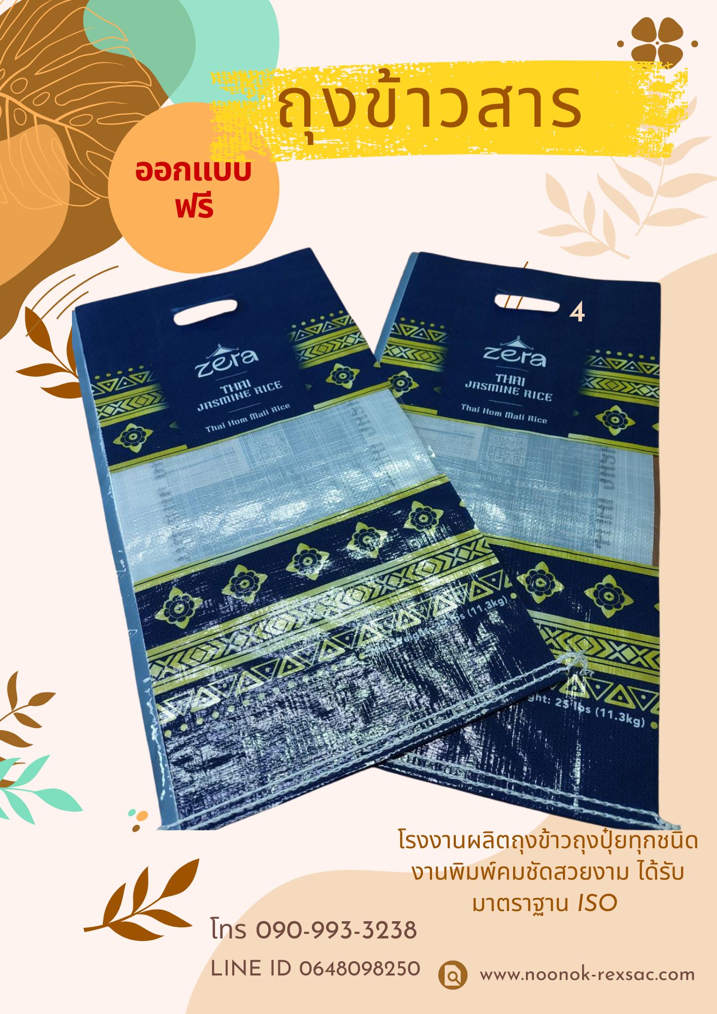 กระสอบเคลือบกราเวียร์ บรรจุข้าวสาร บรรจุปุ๋ย