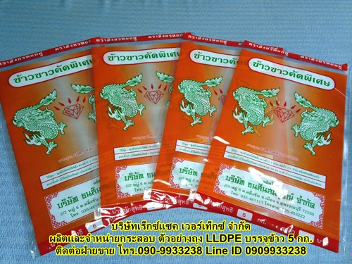 ถุงพลาสติก บรรจุข้าวสาร 1-5 กก.