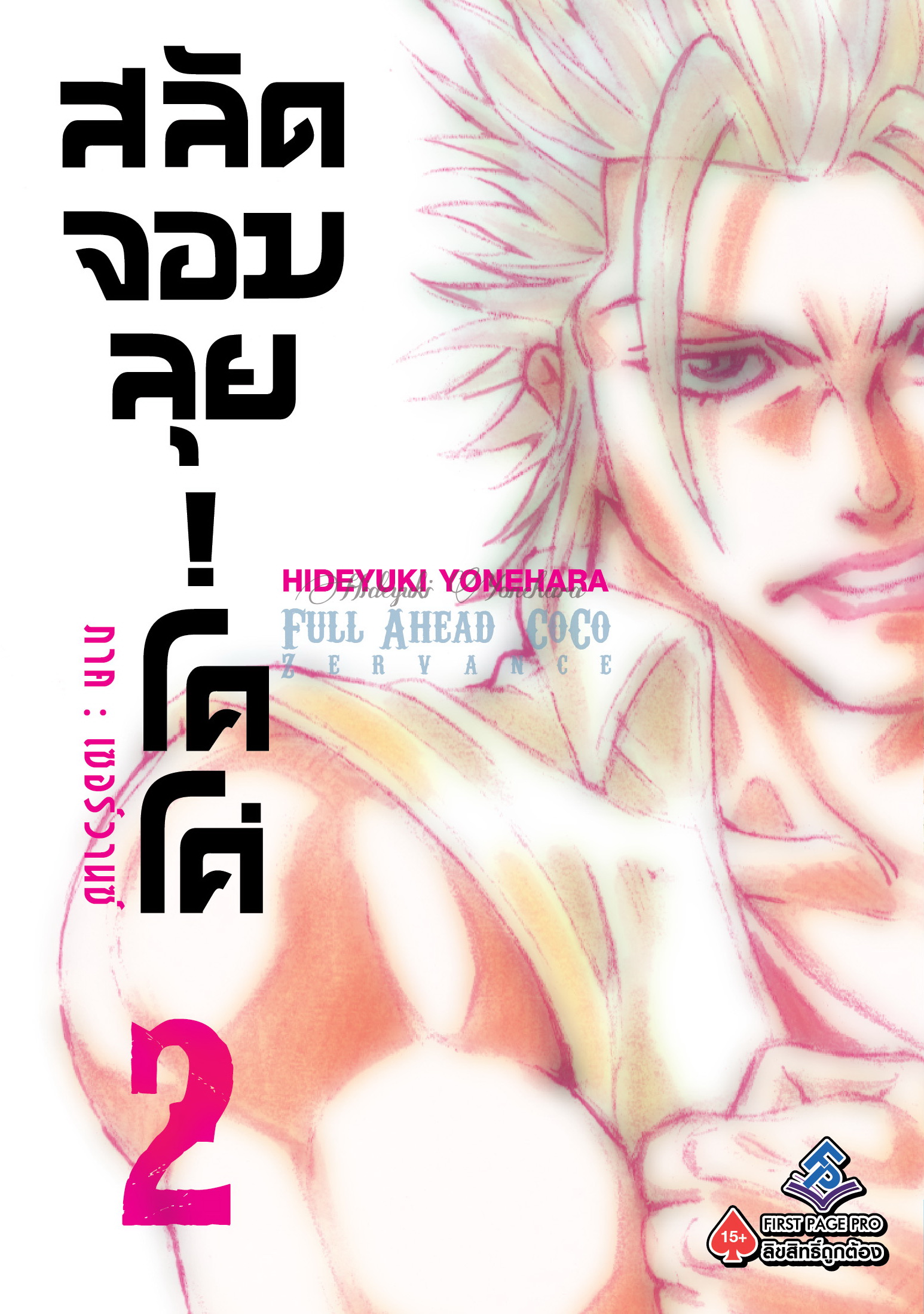 การ์ตูน สลัดจอมลุย! โคโค่ ภาคเซอร์วานซ์ เล่ม 02