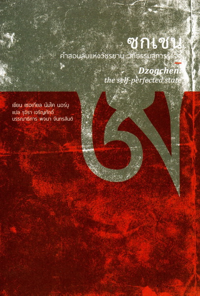 ซกเชน คำสอนลับแห่งวัชรยาน วิถีธรรมสู่การรู้แจ้ง (Dzogchen: The Self-Perfected State)