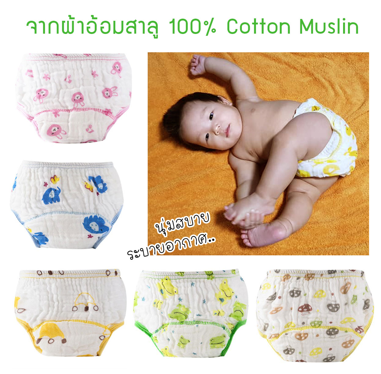 กางเกงผ้าอ้อมเด็กซักได้ กางเกงซับฉี่เด็ก กางเกงผ้าอ้อมสาลู 100%Cotton Muslin กางเกงกันฉี่ กางเกงผ้าอ้อมซับฉี่ ขอบขาสองชั้น