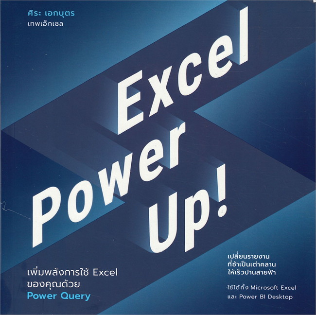 Excel Power Up! เพิ่มพลังการใช้ Excel ของคุณด้วย Power Query