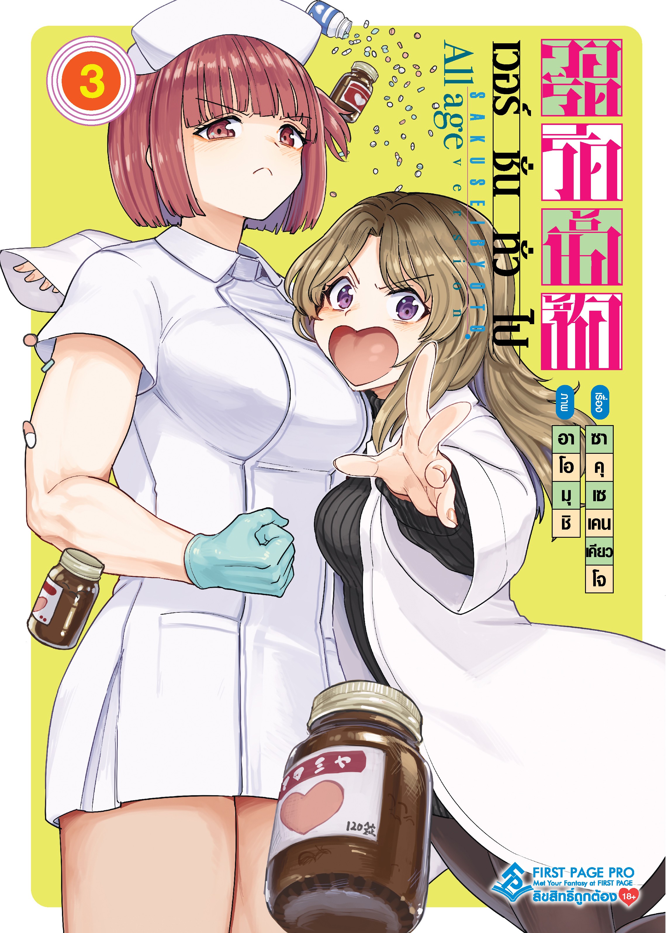 การ์ตูน วอร์ดรีดน้ำเชื้อ (เวอร์ชั่นทั่วไป) เล่ม 03