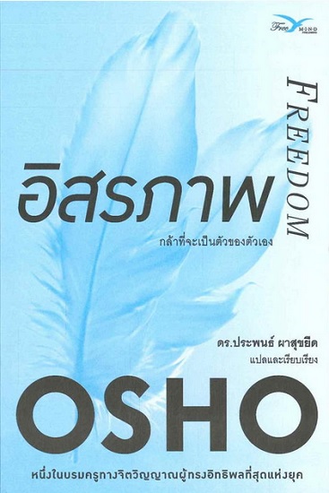 อิสรภาพ กล้าที่จะเป็นตัวของตัวเอง (Freedom﻿)