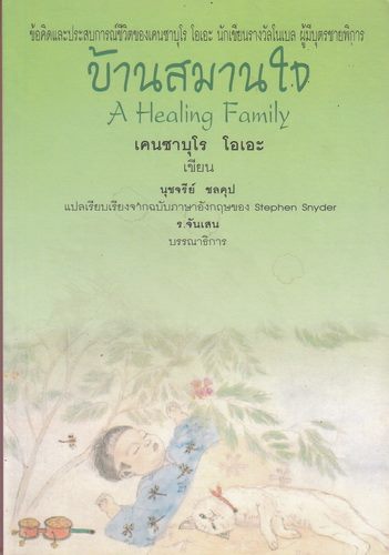 บ้านสมานใจ (A Healing Family)