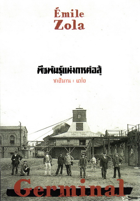 พืชพันธุ์แห่งการต่อสู้ (Germinal)