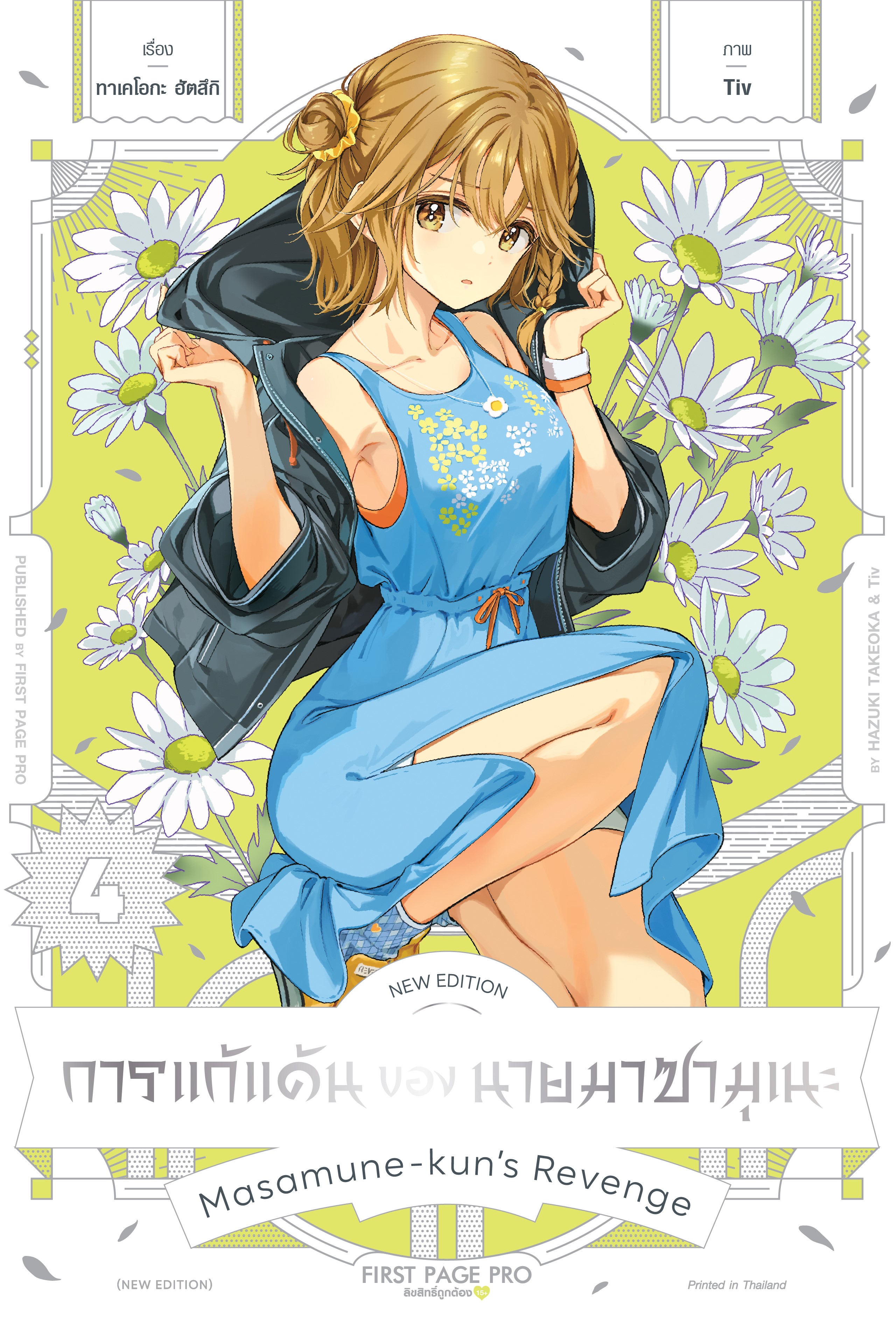 การ์ตูน การแก้แค้นของนายมาซามุเนะ New Edition เล่ม 04