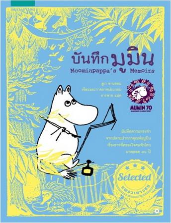 บันทึกมูมิน (Moominpappa's Memoirs)