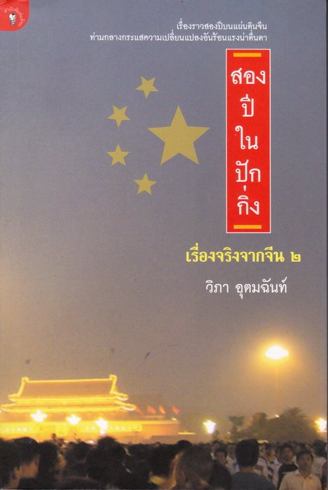 สองปีในปักกิ่ง (เรื่องจริงจากจีน 2)