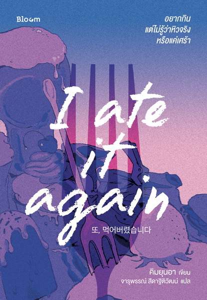 I ate it again อยากกิน แต่ไม่รู้ว่าหิวจริงหรือแค่เศร้า (คิมยุนอา)