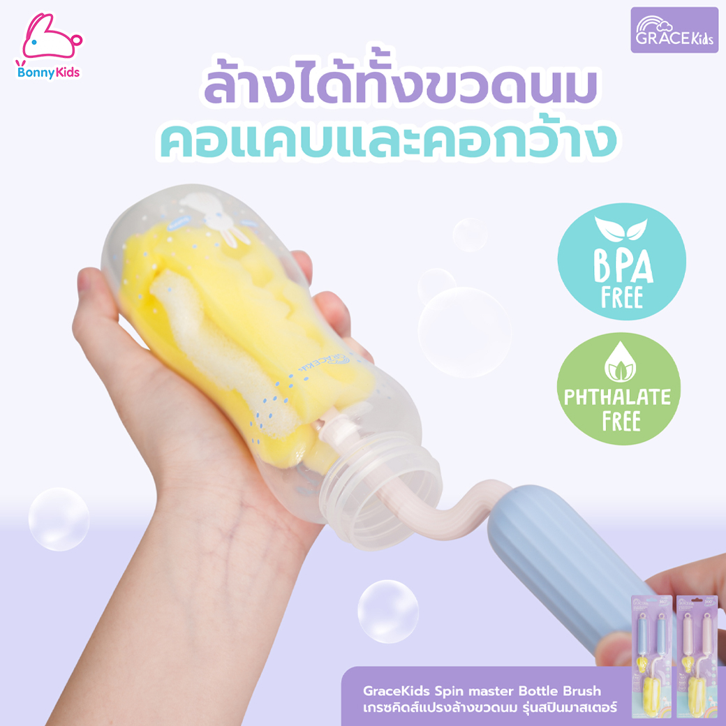 GraceKids (เกรซคิดส์) Spin Master Bottle Brush เซ็ตแปรงล้างขวดนม รุ่นสปินมาสเตอร์
