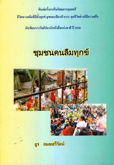 ชุมชนคนลืมทุกข์