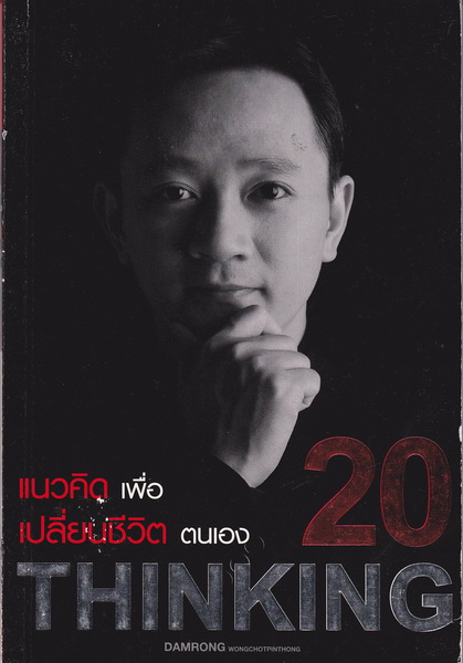 20 แนวคิดเพื่อเปลี่ยนชีวิตตนเอง